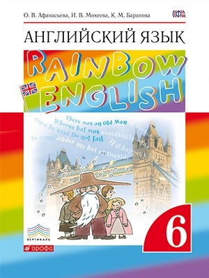Решебник «Rainbow English» по английскому языку для 6 класса Афанасьева Михеева учебник